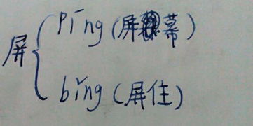 屏多音字组词 屏多音字组词有哪些