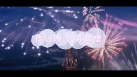 从前有个魔仙堡
