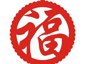 新年来到人们喜欢张贴福字,福字都有哪些传统含义?