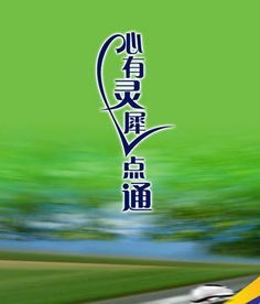 心有灵犀一点通上一句
