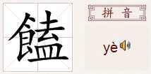 于皿念什么

