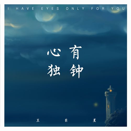 心有独钟 歌词