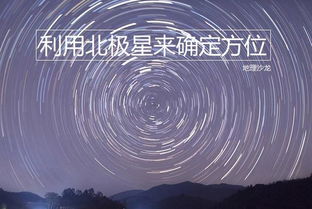 北极星的方向

