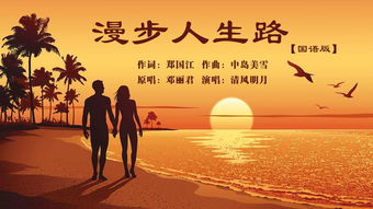 漫步人生路谐音

