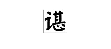 谌怎么读?