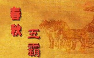 春秋五霸是谁
