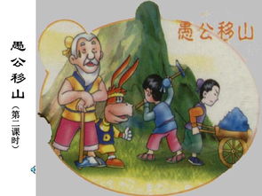 愚公移山拼音
