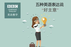 好主意用英语怎么说
