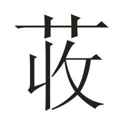 "草字头"怎么打