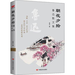 朝花夕拾是散文集吗
