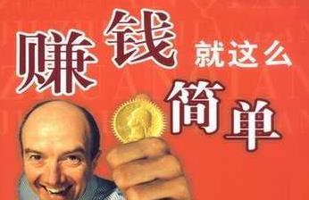 我想赚钱!非常想!我该怎么办?