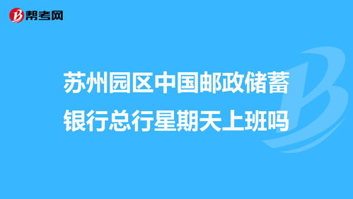 邮政星期六日有上班吗