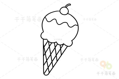 简笔画冰淇淋
