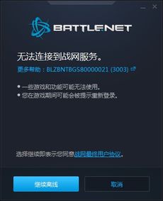 暴雪战网怎么登录不上?