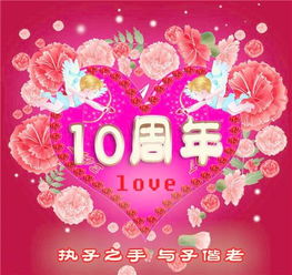 结婚十周年
