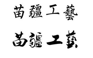 四的繁体字
