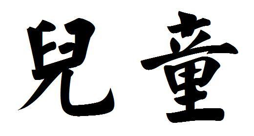 难的繁体字

