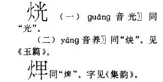 光字旁所有的字
