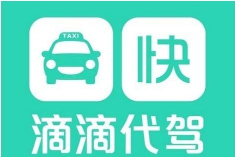 滴滴代驾司机要求
