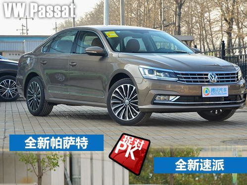 大众帕萨特和速派哪个好
