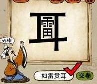 ★雷声刺耳是成语吗