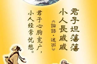君子坦荡荡,小人常戚戚是什么意思