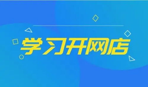 如何开网店