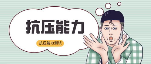 抗压能力

