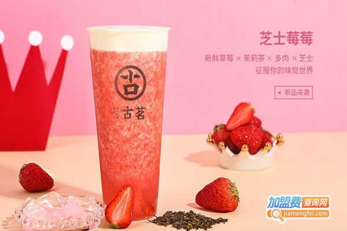 古茗奶茶加盟费多少