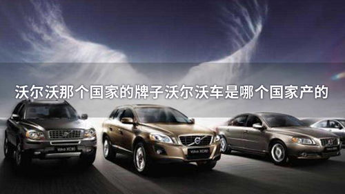 沃尔沃是哪个国家的车
