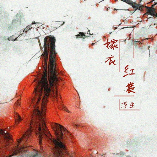 红装歌词
