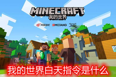 我的世界调白天指令
