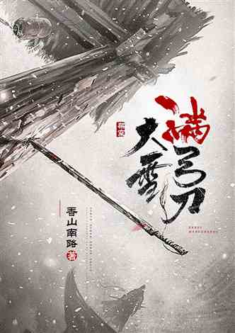 大雪满弓刀
