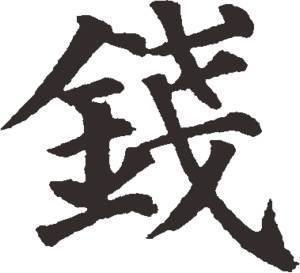 钱字的起源
