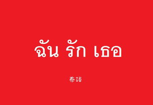 泰语我爱你怎么说
