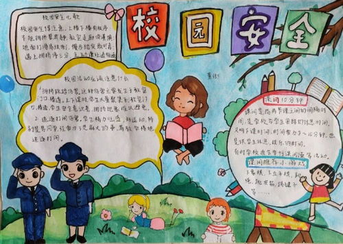 平安校园手抄报