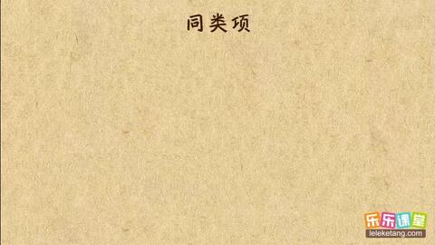 同类项的定义是什么