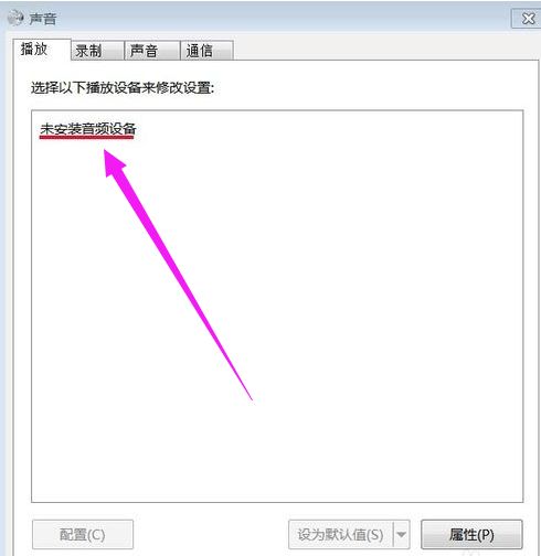 笔记本电脑显示未安装任何音频设备怎么弄?