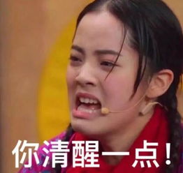 你清醒一点
