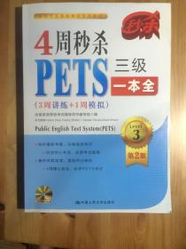 全国英语等级考试PETS3级教材选哪个