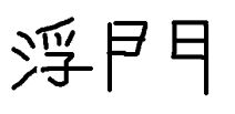 个十百千万大写怎么写?