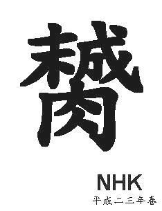 未加一横念什么
