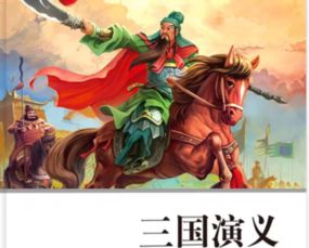 三国演义有多少回
