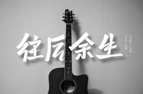 往后余生什么意思 往后余生的意思