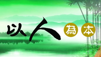 以人为本的意思
