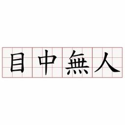 目中无人是什么意思,"目中无人"的汉语