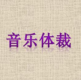 音乐的声乐体裁分为八大体裁,分别为?