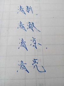 清组词语
