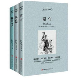 高尔基的自传体三部曲式，被称为高尔基的自传体三部曲