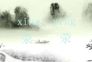 荥怎么读音
